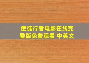 使徒行者电影在线完整版免费观看 中英文